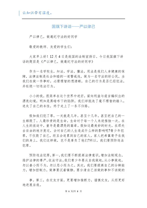 国旗下讲话——严以律己