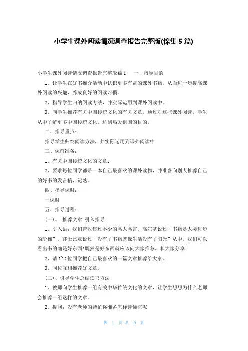 小学生课外阅读情况调查报告完整版(锦集5篇)