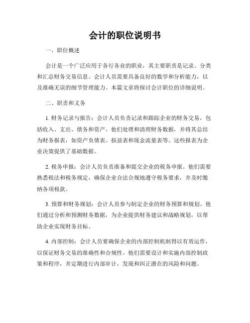 会计的职位说明书
