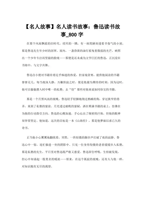 【名人故事】【名人故事】名人读书故事：鲁迅读书故事_800字