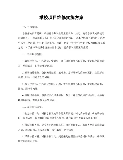 学校项目维修实施方案