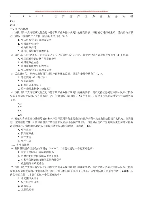 C12025-信贷资产证券化业务介绍答案