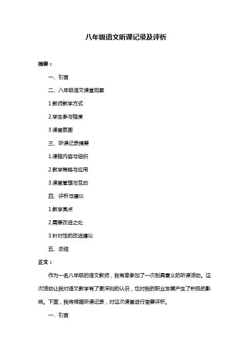 八年级语文听课记录及评析