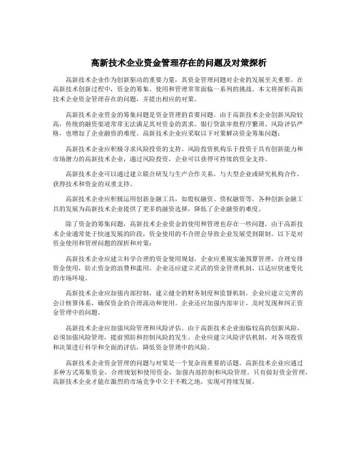 高新技术企业资金管理存在的问题及对策探析