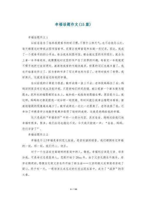 幸福话题作文(15篇)