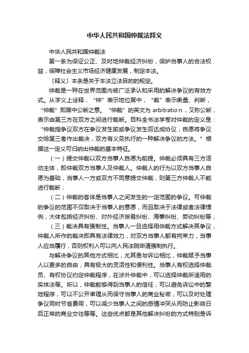中华人民共和国仲裁法释义