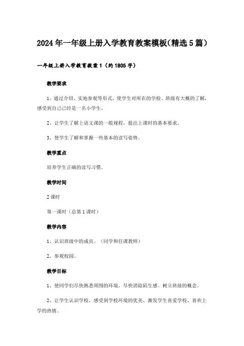 2024年一年级上册入学教育教案模板(精选5篇)