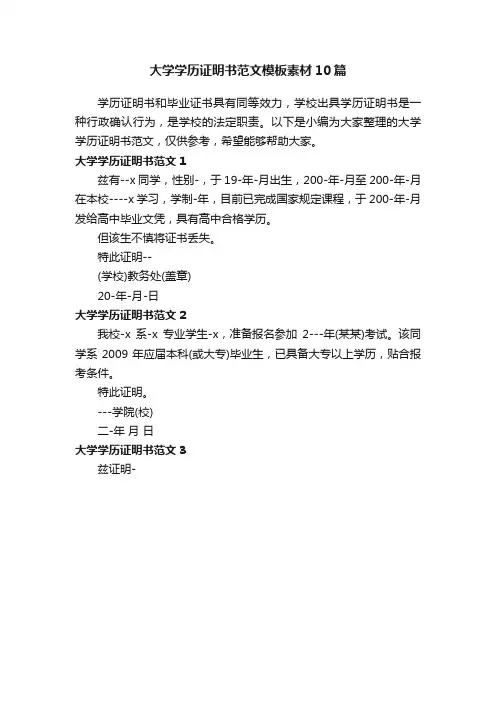 大学学历证明书范文模板素材10篇