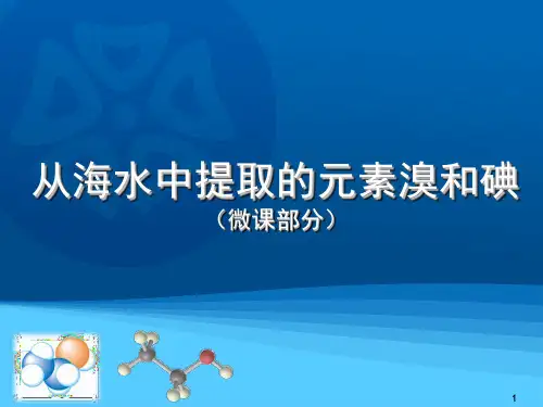 沪科版化学高一上册-2.3 从海水中提取的元素溴和碘 课件 PPT