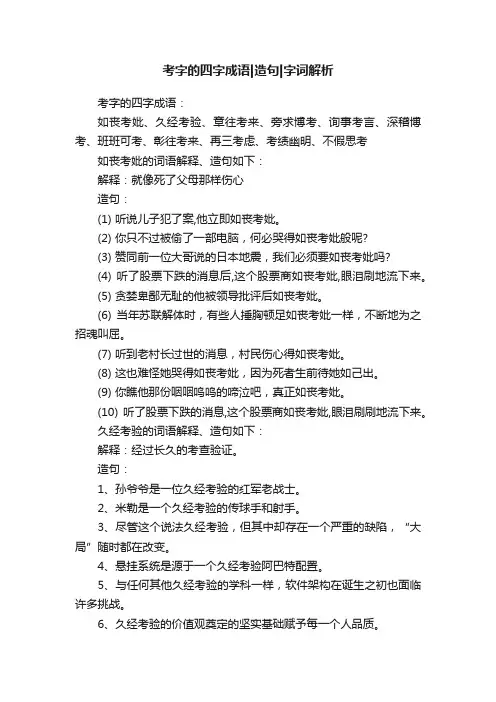 考字的四字成语造句字词解析