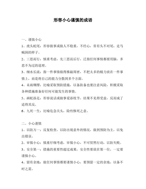 形容小心谨慎的成语