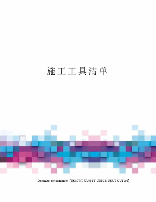 施工工具清单