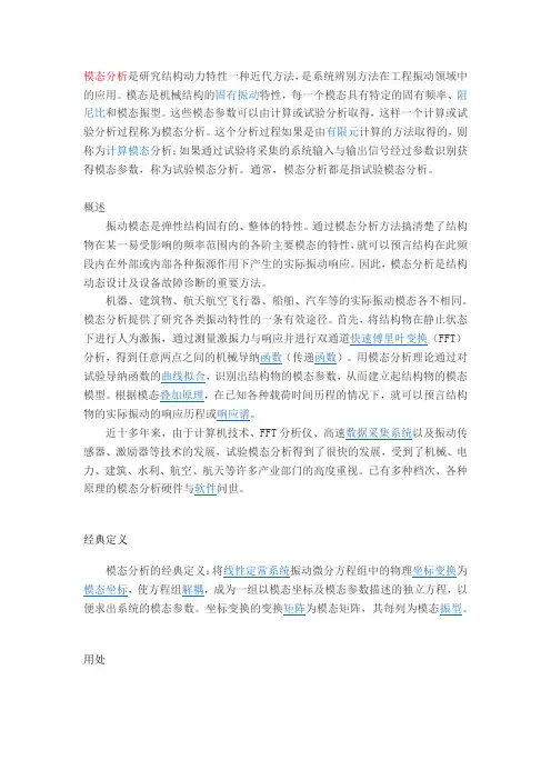 模态分析基本内容简介
