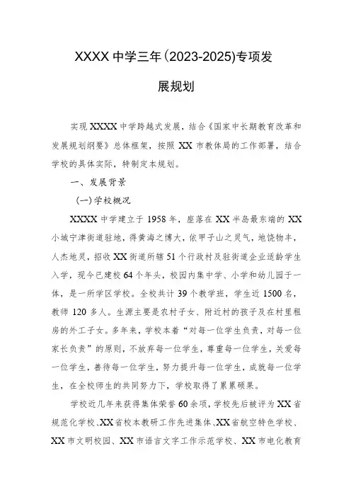 中学三年(2023-2025)专项发展规划