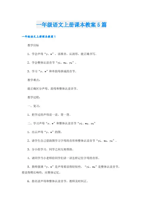 一年级语文上册课本教案5篇