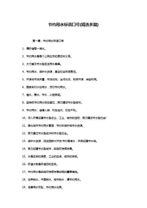 节约用水标语口号(精选多篇)