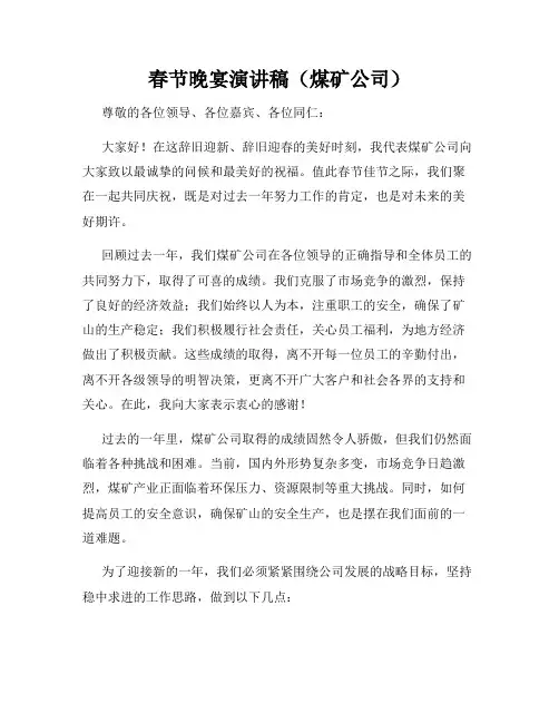 春节晚宴演讲稿(煤矿公司)