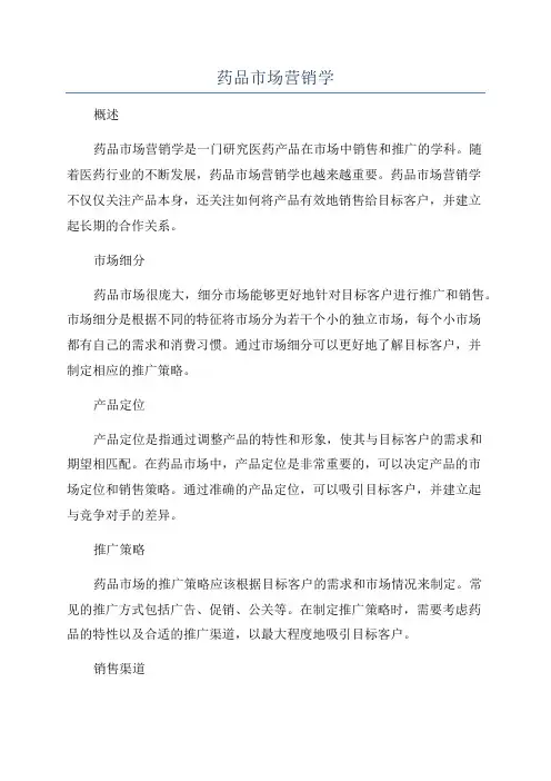 药品市场营销学