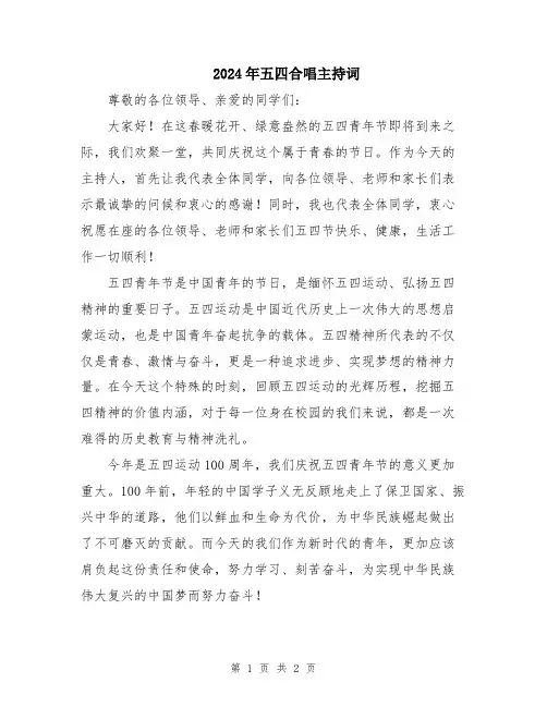 2024年五四合唱主持词
