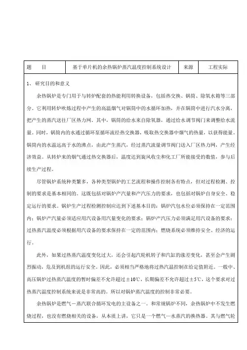 基于单片机的余热锅炉蒸汽温度控制系统设计开题报告