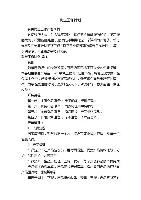 有关淘宝工作计划3篇