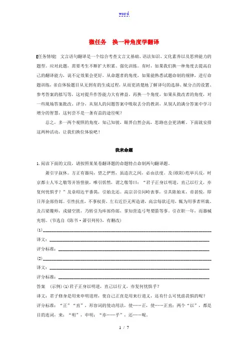 (江苏专版)高考语文二轮复习 复习任务群一 语句翻译与文意概括 微任务 换一种角度学翻译教案-人教版