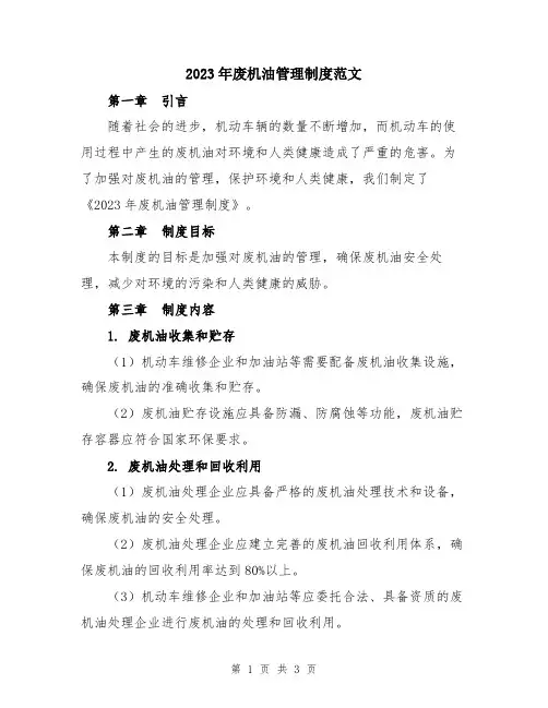 2023年废机油管理制度范文