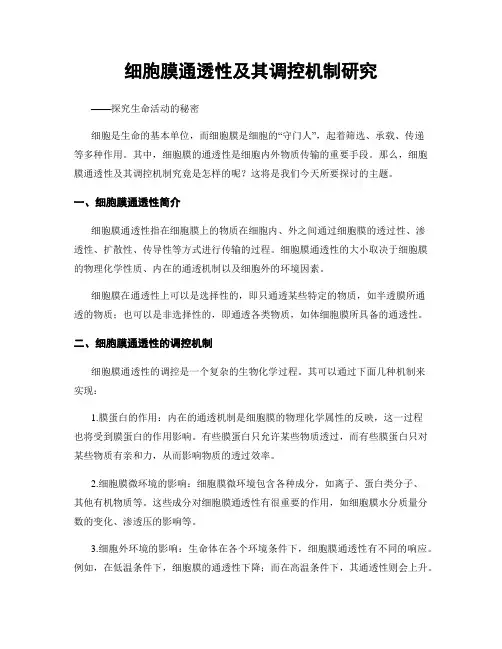 细胞膜通透性及其调控机制研究