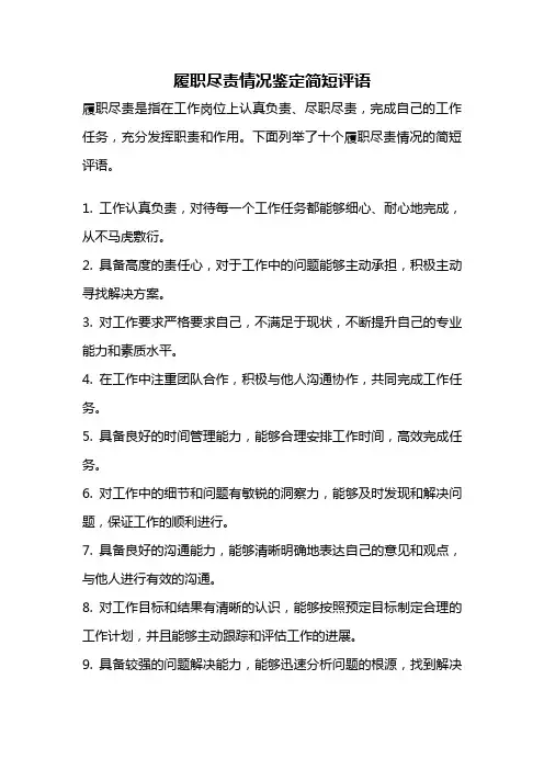 履职尽责情况鉴定简短评语