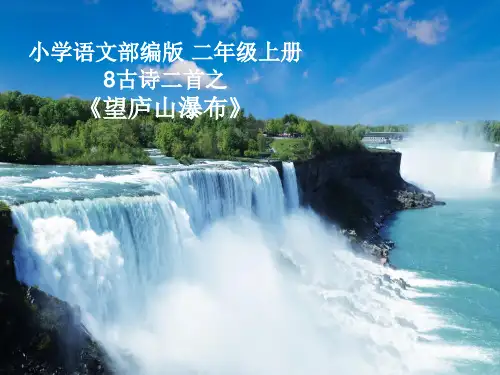 新编人教部编版小学二年级语文上册《望庐山瀑布》教学课件ppt