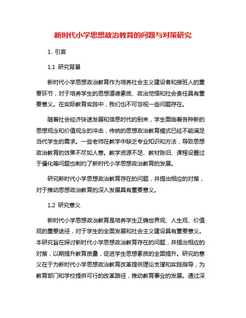 新时代小学思想政治教育的问题与对策研究