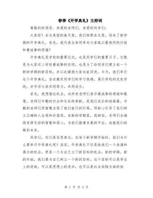 春季《开学典礼》主持词