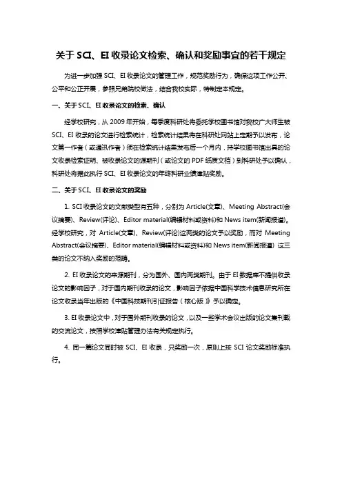 关于SCI、EI收录论文检索、确认和奖励事宜的若干规定
