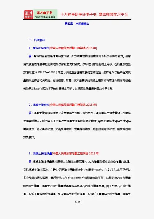 湖南大学等四校合编《土木工程材料》(第2版)【章节题库(含考研真题)】(第四章 水泥混凝土)【圣才出