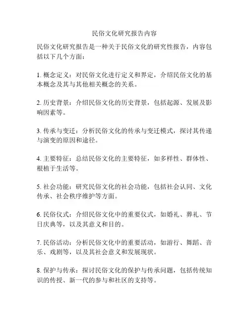 民俗文化研究报告内容