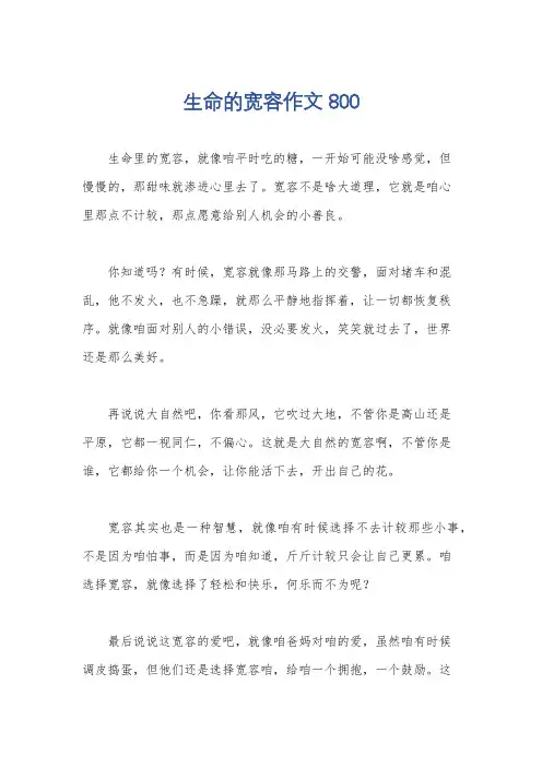 生命的宽容作文800