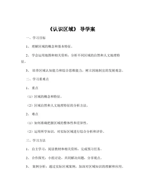 《认识区域》 导学案
