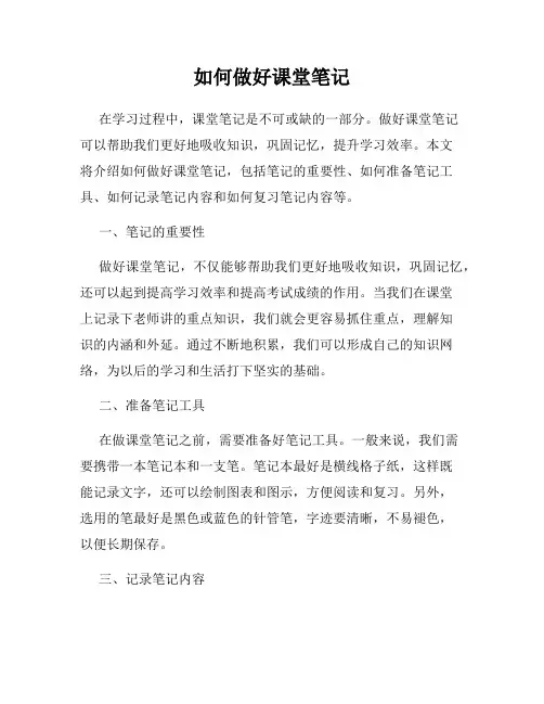 如何做好课堂笔记
