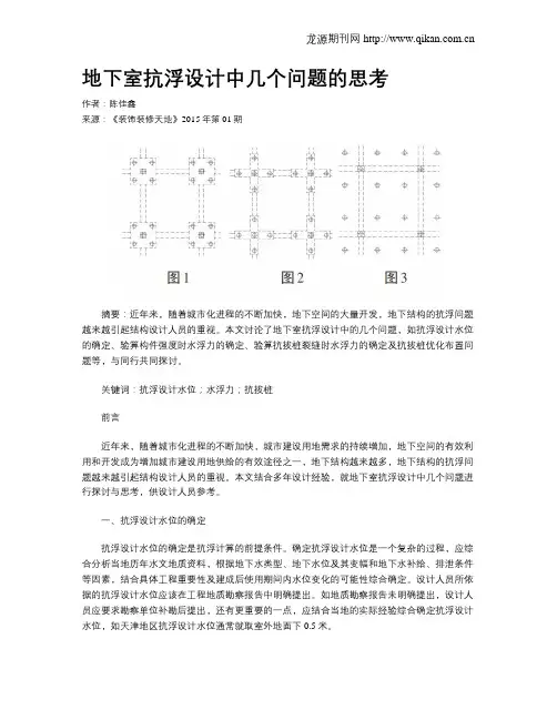 地下室抗浮设计中几个问题的思考