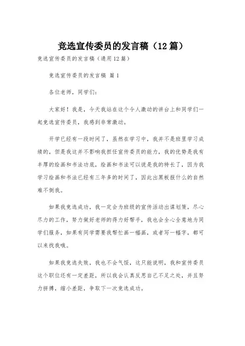 竞选宣传委员的发言稿(12篇)