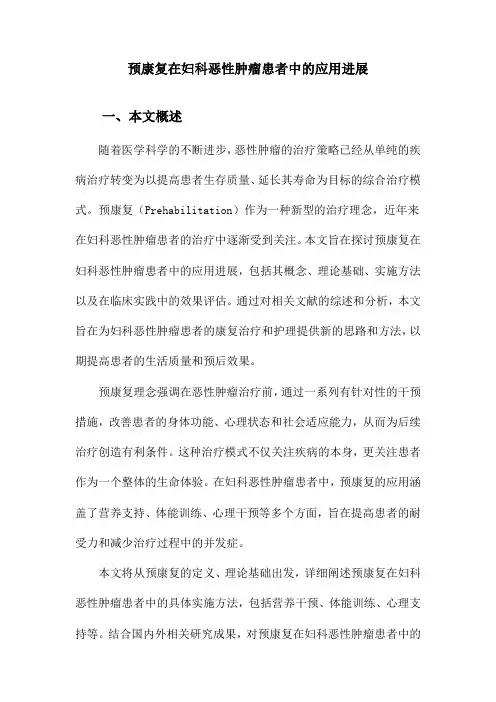 预康复在妇科恶性肿瘤患者中的应用进展