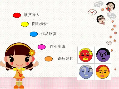 五年级美术喜怒哀乐ppt课件