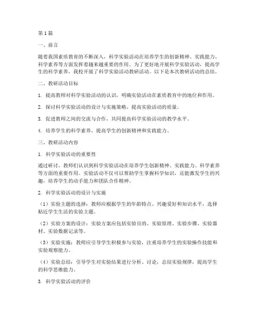 科学实验活动教研总结(3篇)