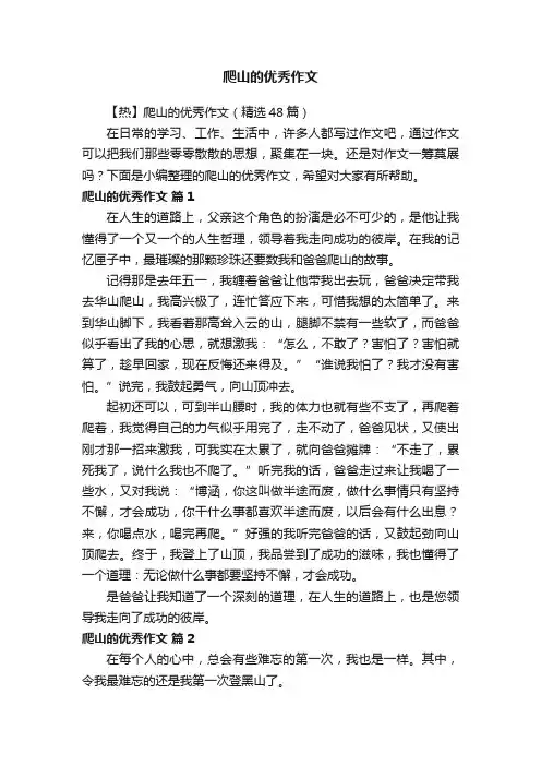 【热】爬山的优秀作文（精选48篇）