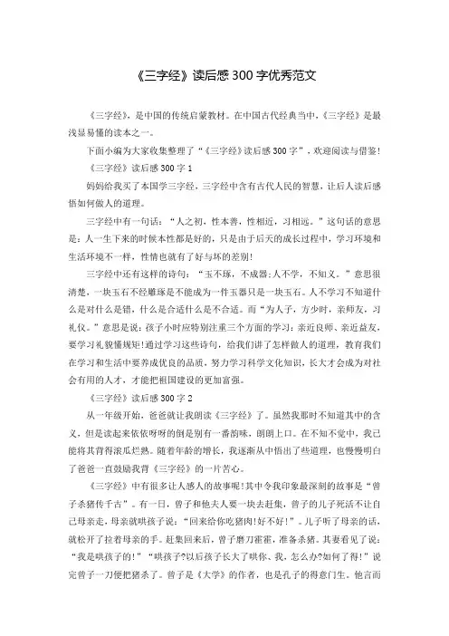 《三字经》读后感300字优秀范文