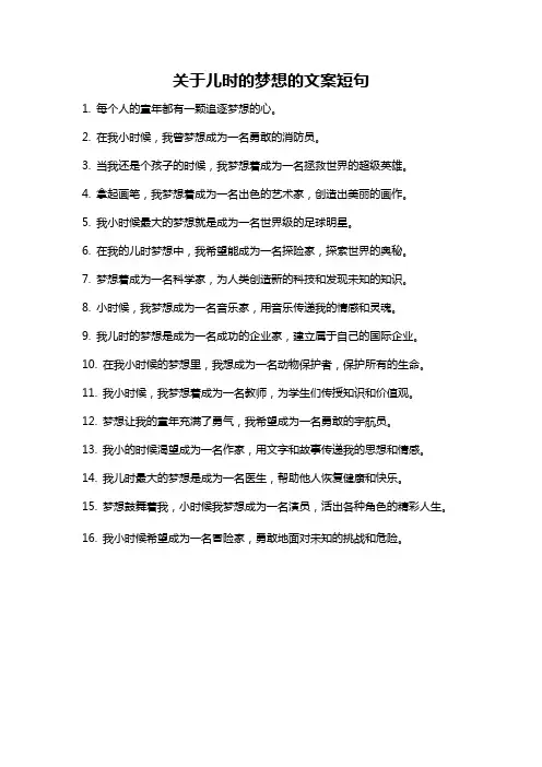 关于儿时的梦想的文案短句