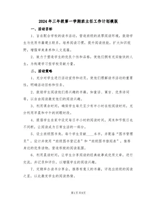 2024年三年级第一学期班主任工作计划模版（五篇）