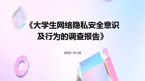 大学生网络隐私安全意识及行为的调查报告