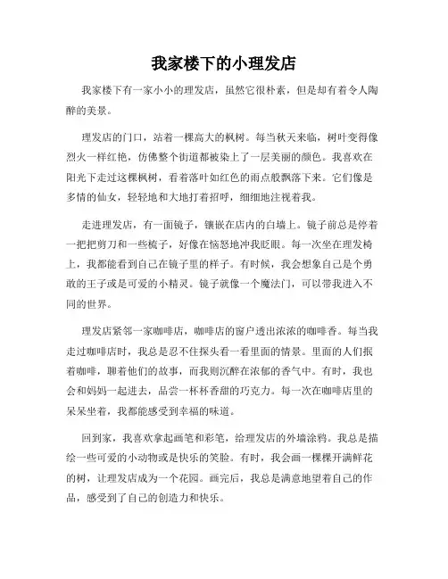 小学三年级作文这儿真美范文我家楼下的小理发店