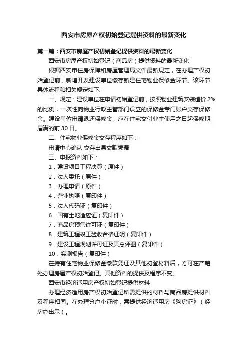 西安市房屋产权初始登记提供资料的最新变化